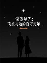 遥望星光:顶流与她的百万光年 封面