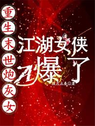 重生末世炮灰女:江湖女侠A爆了 封面