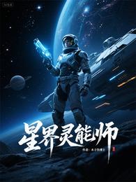 星界灵能师 封面