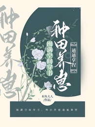 囤满空间穿书,种田养崽通通拿捏 封面