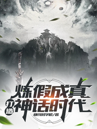 炼假成真，打造神话时代 封面