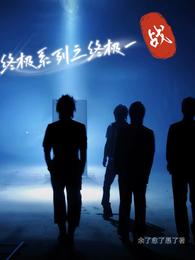终极系列之终极一战 封面