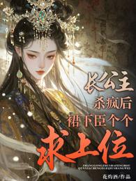 长公主杀疯后，裙下臣个个求上位 封面