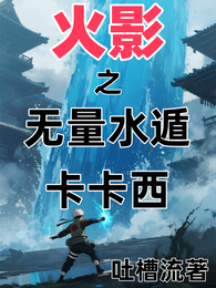 火影之无量水遁卡卡西 封面