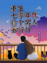 重生七零年代，捡个男人养仔仔 封面