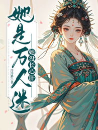 她是万人迷,她没长心肝 封面