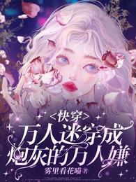 万人迷穿成炮灰的万人嫌【快穿】 封面