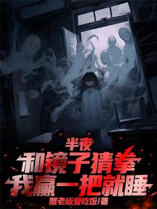 半夜和镜子猜拳，我赢一把就睡 封面