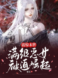 震惊末世!满级恶女被迫崛起 封面