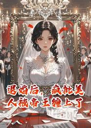 退婚后，疯批美人被帝王缠上了 封面