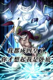 我都成四皇了，你才想起我是卧底 封面