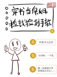 穿书当保姆,捡钱捡到手软 封面