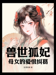 兽世狐妃母女的爱恨纠葛 封面