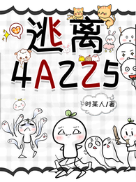 逃离4A，225 封面