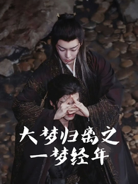 大梦归离之一梦经年 封面