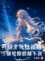 开局生死迁徙路,强宠撩兽都不误 封面