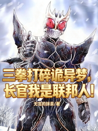 三拳打碎诡异梦长官我是联邦人! 封面