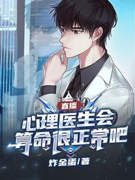 直播：心理医生会算命很正常吧？ 封面