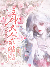 成救世主后,主神大人求贴贴 封面