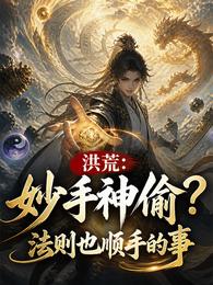 洪荒：妙手神偷？法则也顺手的事 封面