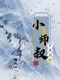 穿成剑峰小师叔 封面