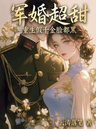 军婚超甜,重生假千金脸都黑 封面