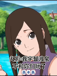 火影：我宇智波泉不和你们玩了 封面