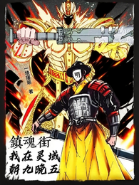 镇魂街:我在灵域朝九晚五 封面