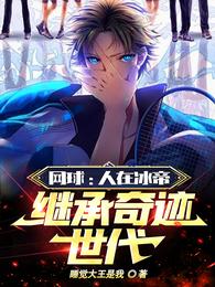 网球：人在冰帝，继承奇迹世代 封面
