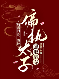 病态囚养!我被偏执太子强取豪夺 封面