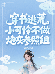 穿书逃荒:小可怜爆改开国新皇 封面