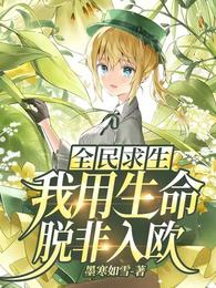 全民求生:我用生命脱非入欧 封面