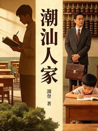 潮汕人家 封面