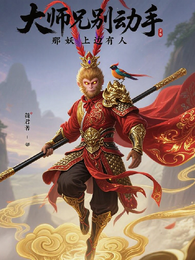 大师兄别动手，这妖上边儿有人 封面