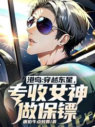港岛：穿越东星，专收女神做保镖 封面