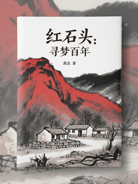 红石头：寻梦百年 封面
