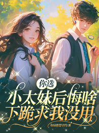 你选小太妹后悔啥,下跪求我没用 封面