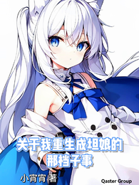 关于我重生成坦娘的那档子事 封面