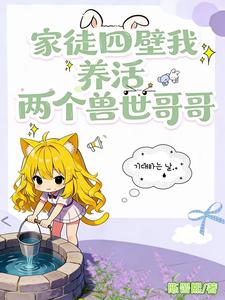 家徒四壁我养活两个兽世哥哥 封面