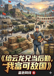 给云龙兄当后勤，我富可敌国 封面