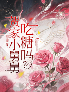 贺家小舅舅，吃糖吗？ 封面