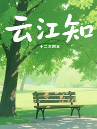 云江知 封面