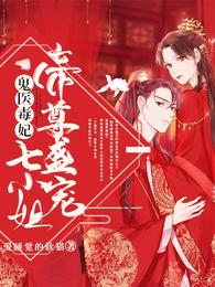鬼医毒妃:帝尊盛宠七小姐 封面