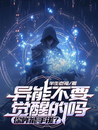 异能不要觉醒的吗，你咋能手搓？ 封面