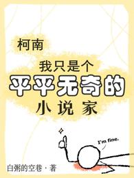 柯南：我只是个平平无奇的小说家 封面