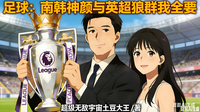足球：南韩神颜与英超狼群我全要 封面