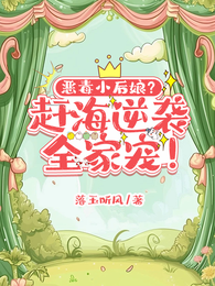 恶毒小后娘？赶海逆袭，全家宠！ 封面