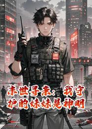 末世寻亲：我守护的妹妹是神明 封面