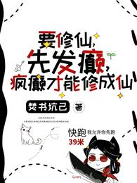 要修仙,先发癫,疯癫才能修成仙 封面