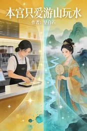 本宫只爱游山玩水 封面
